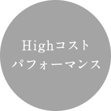 Hightコストパフォーマンス