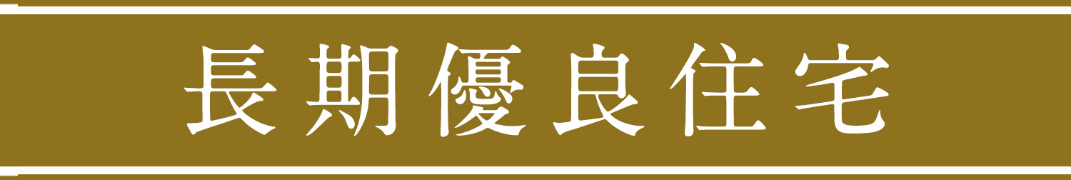 長期優良住宅