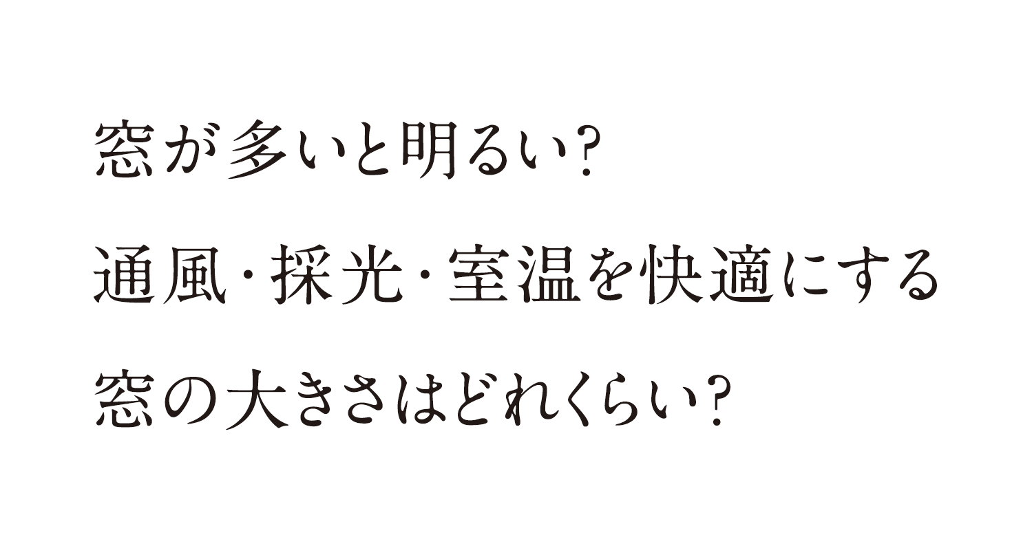 窓が多いと明るい？通風・採光・室温を快適にする窓の大きさはどれくらい？